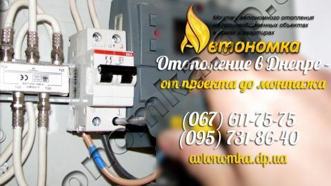 Автономное отопление и Как узаконить электроотопление в квартире Днепр