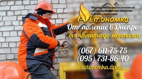 Автономное отопление и Установка газовых датчиков в Днепропетровске
