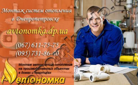 Автономное отопление и Монтаж систем отопления Днепропетровск