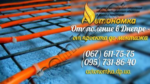 Автономное отопление и Монтаж теплого пола Днепропетровск