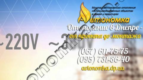 Автономное отопление и Увеличение мощности электроснабжения в Днепре