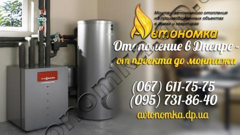 Автономное отопление и Замена газового котла Днепр