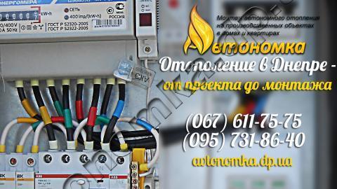 Автономное отопление и Сколько стоит увеличение мощности электричества Днепр
