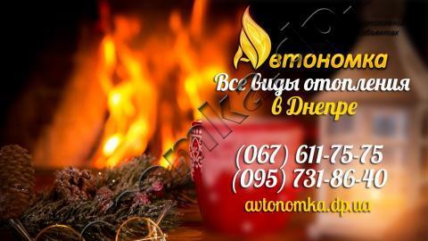 Автономное отопление и Монтаж систем отопления в Днепре