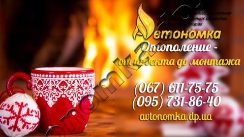 Автономное отопление и Проектирование систем отопления в Днепре