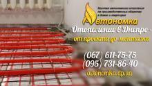 Автономное отопление и Теплый пол монтаж Днепропетровск