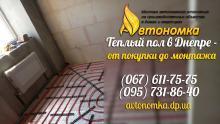 Автономное отопление и Теплый пол Днепр