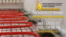 Автономное отопление и Теплый пол под плитку Днепропетровск