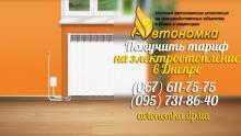 Автономное отопление и Получить тариф на электроотопление Днепропетровск