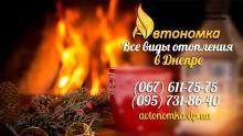 Автономное отопление и Монтаж систем отопления в Днепре