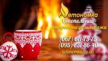 Автономное отопление и Проектирование систем отопления в Днепре