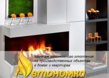 Автономное отопление и Правильное отопление частного дома