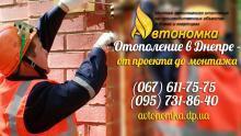 Автономное отопление и Узаконить газовый котел Днепропетровск